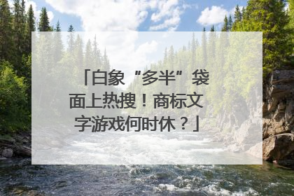 白象“多半”袋面上热搜！商标文字游戏何时休？