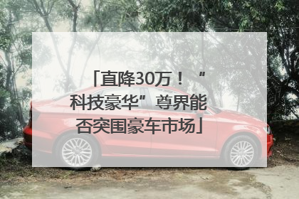 直降30万！“科技豪华”尊界能否突围豪车市场