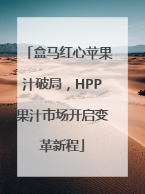 盒马红心苹果汁破局，HPP果汁市场开启变革新程