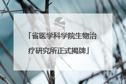 省医学科学院生物治疗研究所正式揭牌