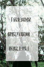 省妇幼保健院互联网医院上线