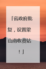 省政府批复，设置梁山南收费站！