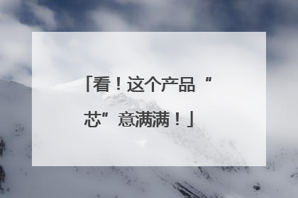 看！这个产品“芯”意满满！