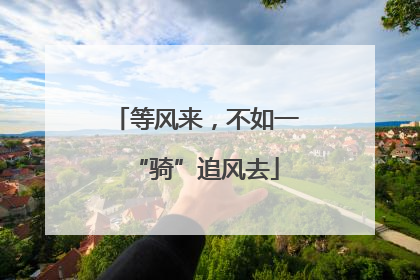 等风来，不如一“骑”追风去