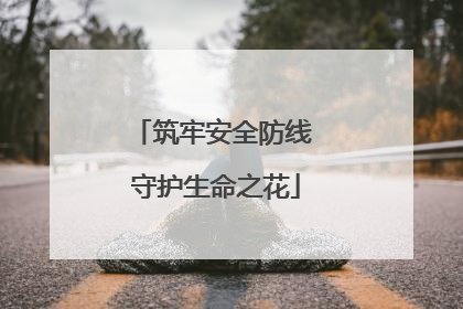 筑牢安全防线 守护生命之花