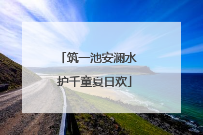 筑一池安澜水 护千童夏日欢