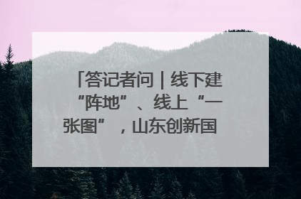 答记者问｜线下建“阵地”、线上“一张图”，山东创新国防动员宣传教育