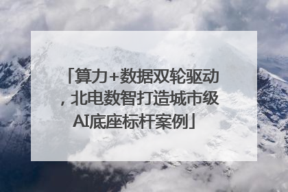 算力+数据双轮驱动，北电数智打造城市级AI底座标杆案例