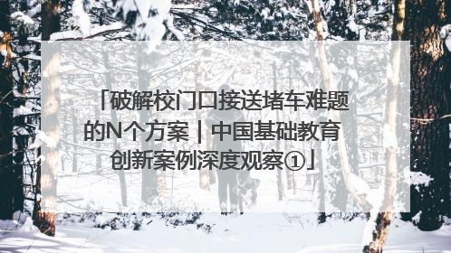 破解校门口接送堵车难题的N个方案｜中国基础教育创新案例深度观察①