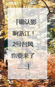 确认影响浙江！2号台风也要来了……