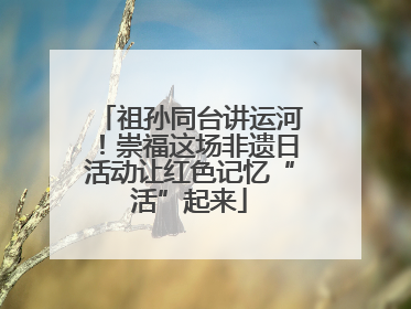 祖孙同台讲运河！崇福这场非遗日活动让红色记忆“活”起来