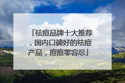 祛痘品牌十大推荐，国内口碑好的祛痘产品，痘痘零容忍
