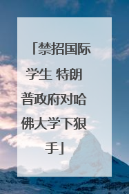 禁招国际学生 特朗普政府对哈佛大学下狠手