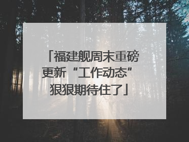 福建舰周末重磅更新“工作动态” 狠狠期待住了