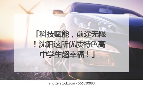 科技赋能，前途无限！沈阳这所优质特色高中学生超幸福！