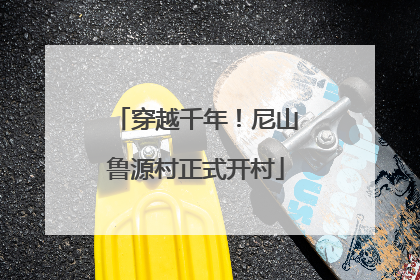 穿越千年！尼山鲁源村正式开村