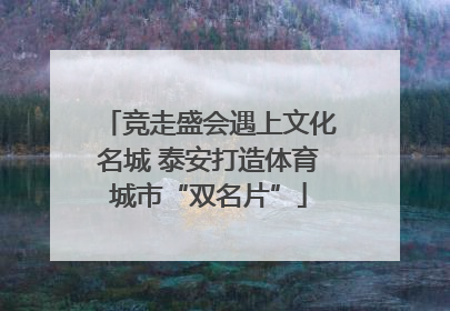 竞走盛会遇上文化名城 泰安打造体育城市“双名片”