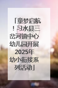 童梦启航！习水县三岔河镇中心幼儿园开展2025年幼小衔接系列活动