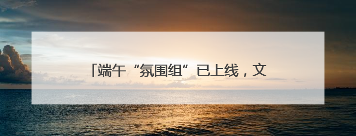 端午“氛围组”已上线，文艺范艾草装饰受年轻人追捧