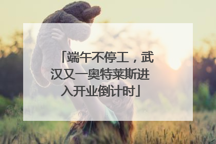 端午不停工，武汉又一奥特莱斯进入开业倒计时