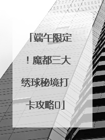 端午限定！魔都三大绣球秘境打卡攻略✨
