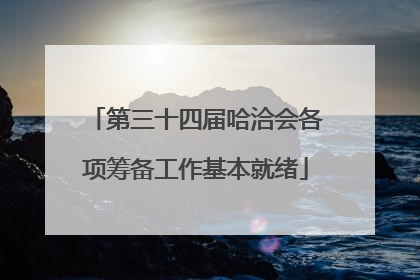 第三十四届哈洽会各项筹备工作基本就绪
