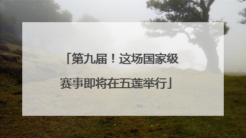 第九届！这场国家级赛事即将在五莲举行
