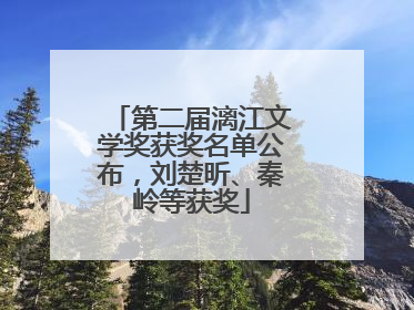 第二届漓江文学奖获奖名单公布，刘楚昕、秦岭等获奖
