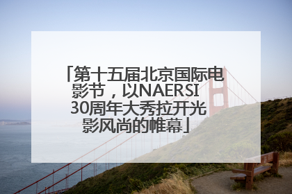 第十五届北京国际电影节，以NAERSI 30周年大秀拉开光影风尚的帷幕