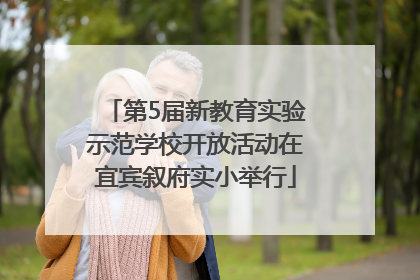 第5届新教育实验示范学校开放活动在宜宾叙府实小举行