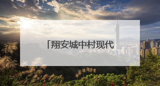 翔安城中村现代化治理：改革创新引领城乡蝶变