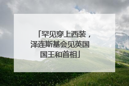 罕见穿上西装，泽连斯基会见英国国王和首相