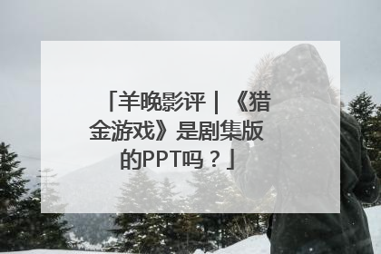 羊晚影评｜《猎金游戏》是剧集版的PPT吗？