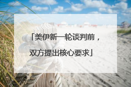 美伊新一轮谈判前，双方提出核心要求