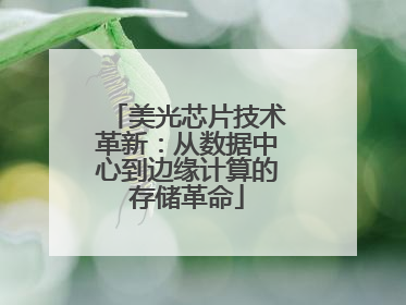 美光芯片技术革新：从数据中心到边缘计算的存储革命