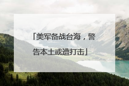 美军备战台海，警告本土或遭打击