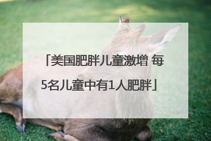 美国肥胖儿童激增 每5名儿童中有1人肥胖