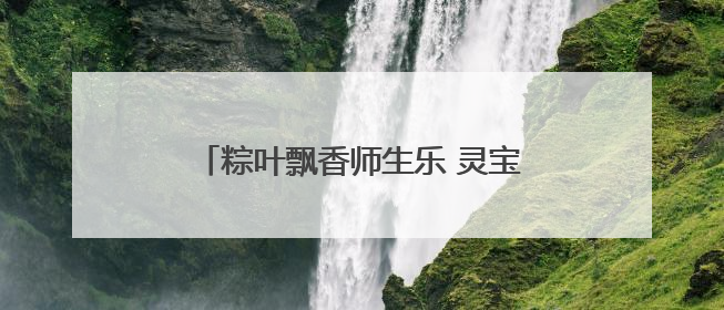 粽叶飘香师生乐 灵宝一高文化传承润校园