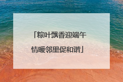 粽叶飘香迎端午 情暖邻里促和谐