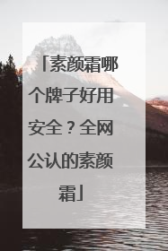 素颜霜哪个牌子好用安全？全网公认的素颜霜