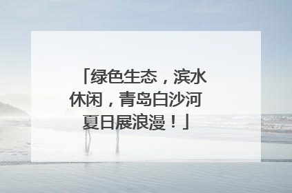 绿色生态，滨水休闲，青岛白沙河夏日展浪漫！