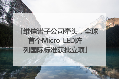 维信诺子公司牵头，全球首个Micro-LED阵列国际标准获批立项