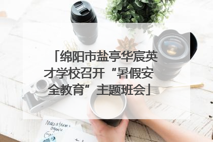 绵阳市盐亭华宸英才学校召开“暑假安全教育”主题班会