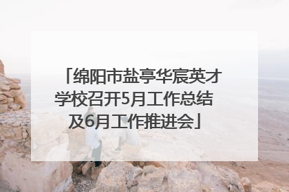 绵阳市盐亭华宸英才学校召开5月工作总结及6月工作推进会