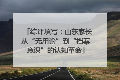 综评填写：山东家长从“无用论”到“档案意识”的认知革命