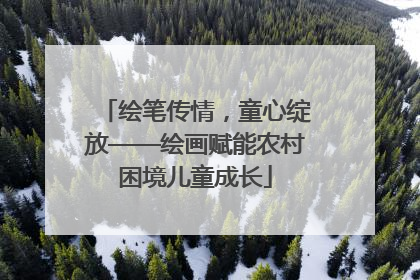 绘笔传情，童心绽放——绘画赋能农村困境儿童成长