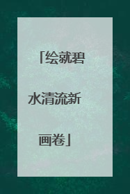 绘就碧水清流新画卷