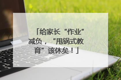 给家长“作业”减负，“甩锅式教育”该休矣！