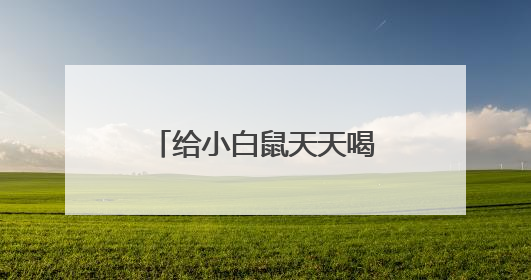 给小白鼠天天喝这种水：心脏坏了、炎症高了！不少人也天天喝