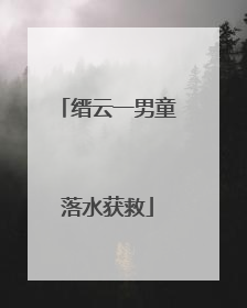 缙云一男童落水获救